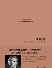 中经典·第一辑1：红项圈