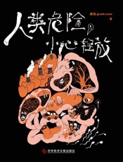 人类危险，小心轻放-果壳