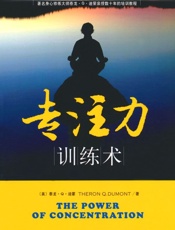 专注力训练术_(成功大师经典) - 泰龙·Q·迪蒙