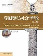 后现代西方社会学理论