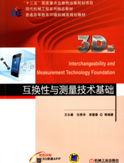 互换性与测量技术基础（3D版）