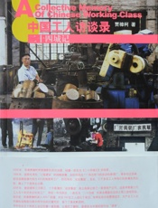 中国工人访谈录：二十四城记