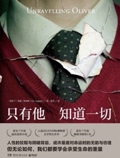 只有他知道一切（国际都柏林文学奖长名单作品，你永远不知道家暴者何时会出第一次拳头） - 利兹·纽金特