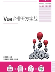 Vue 企业开发实战 - 肖睿，龙颖