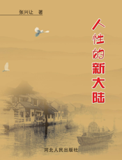 人性的“新大陆”