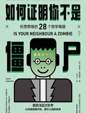 如何证明你不是僵尸：拓宽思维的28个哲学难题