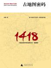 中国发现世界谜团玄机：古地图密码 - 刘钢