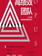 高绩效团队：4个步骤点燃团队的隐性动力 - [英]祖德·詹尼森,吴士宝