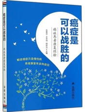 癌症是可以战胜的 - 吉春华主编