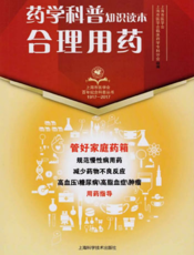 上海市医学会百年纪念科普丛书：药学科普知识读本 合理用药