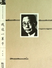 我这一辈子：老舍自传