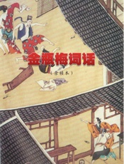 金瓶梅 （ 崇 祯 本 ） - 兰陵笑笑生