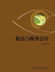 税法与税务会计
