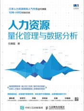 人力资源量化管理与数据分析 - 任康磊