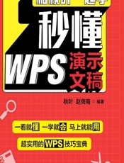 和秋叶一起学——秒懂WPS演示文稿 - 秋叶,赵倚南