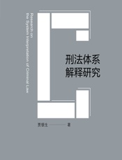 刑法体系解释研究 - 贾银生