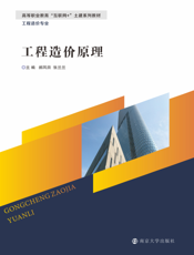 工程造价原理