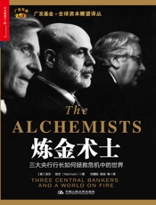 炼金术士_三大央行行长如何拯救危机中的世界