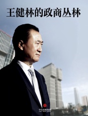 王健林的政商丛林
