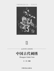 中国古代刺绣