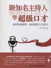 跟知名主持人学超级口才