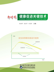新时代健康促进关键技术