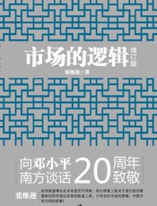 市场的逻辑-张维迎