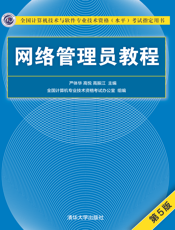网络管理员教程（第5版）