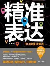 精准表达：开口就能说重点（逻辑清晰地明确表达，帮你解决讲话没有重 - 牛津