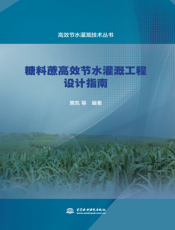 糖料蔗高效节水灌溉工程设计指南