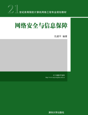 网络安全与信息保障