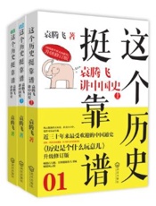 这个历史挺靠谱 - 袁腾飞