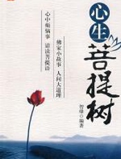 心生菩提树 - 智缘