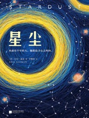 星尘（一部畅销20年的浪漫奇幻经典！《美国众神》作者尼尔·盖曼无比浪漫的奇幻经典！） - 尼尔·盖曼