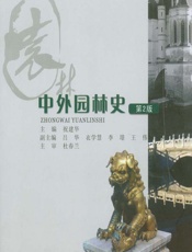 中外园林史 - 祝建华