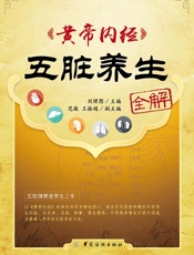 黄帝内经五脏养生全解 - 刘理想