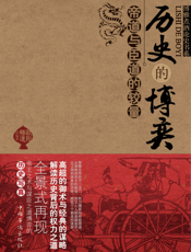 历史的博弈_帝道与臣道的较量