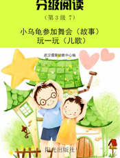 分级阅读（第3级 7）——小乌龟参加舞会（故事） 玩一玩（儿歌）