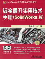 钣金展开实用技术手册（SolidWorks版）