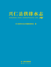 兴仁县供排水志