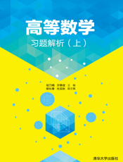 高等数学习题解析(上)