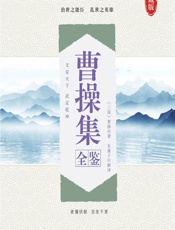 曹操集全鉴 - [三国]曹操,东篱子