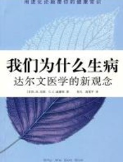 我们为什么生病 - （美）尼斯