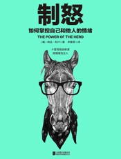 [制怒：如何掌控自己和他人的情绪]琳达·科汗