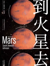 到火星去（讲述四百年人类火星探索史！