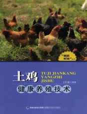 土鸡健康养殖技术