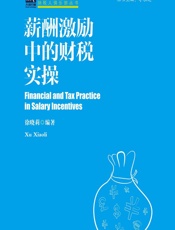 薪酬激励中的财税实操 - 徐晓莉