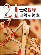 21世纪桥牌自然制读本