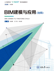 BIM建模与应用   初级