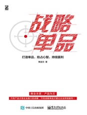 战略单品：打造单品，抢占心智，持续赢利